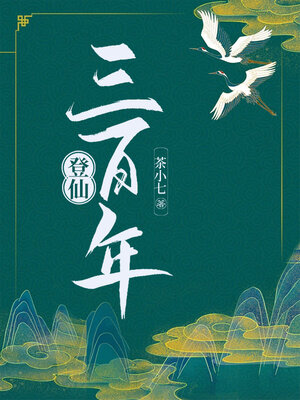 cover image of 登仙三百年
